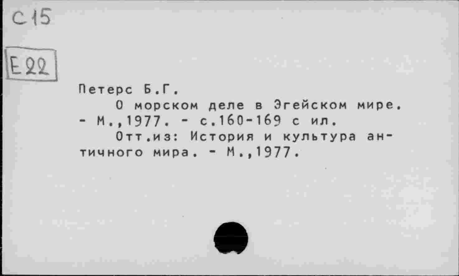 ﻿U 22
Петерс Б.Г.
О морском деле в Эгейском мире.
- М., 1977. - с.160-169 с ил.
Отт.из: История и культура античного мира. - М.,1977.